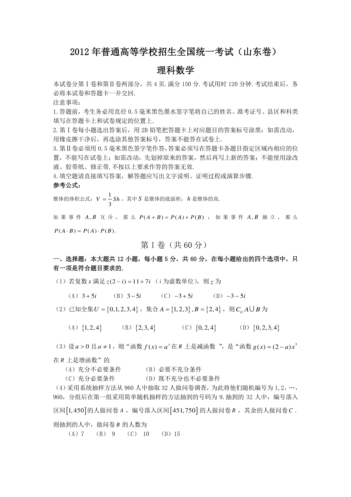 2012年山东省高考数学试卷(理科)word版试卷及解析