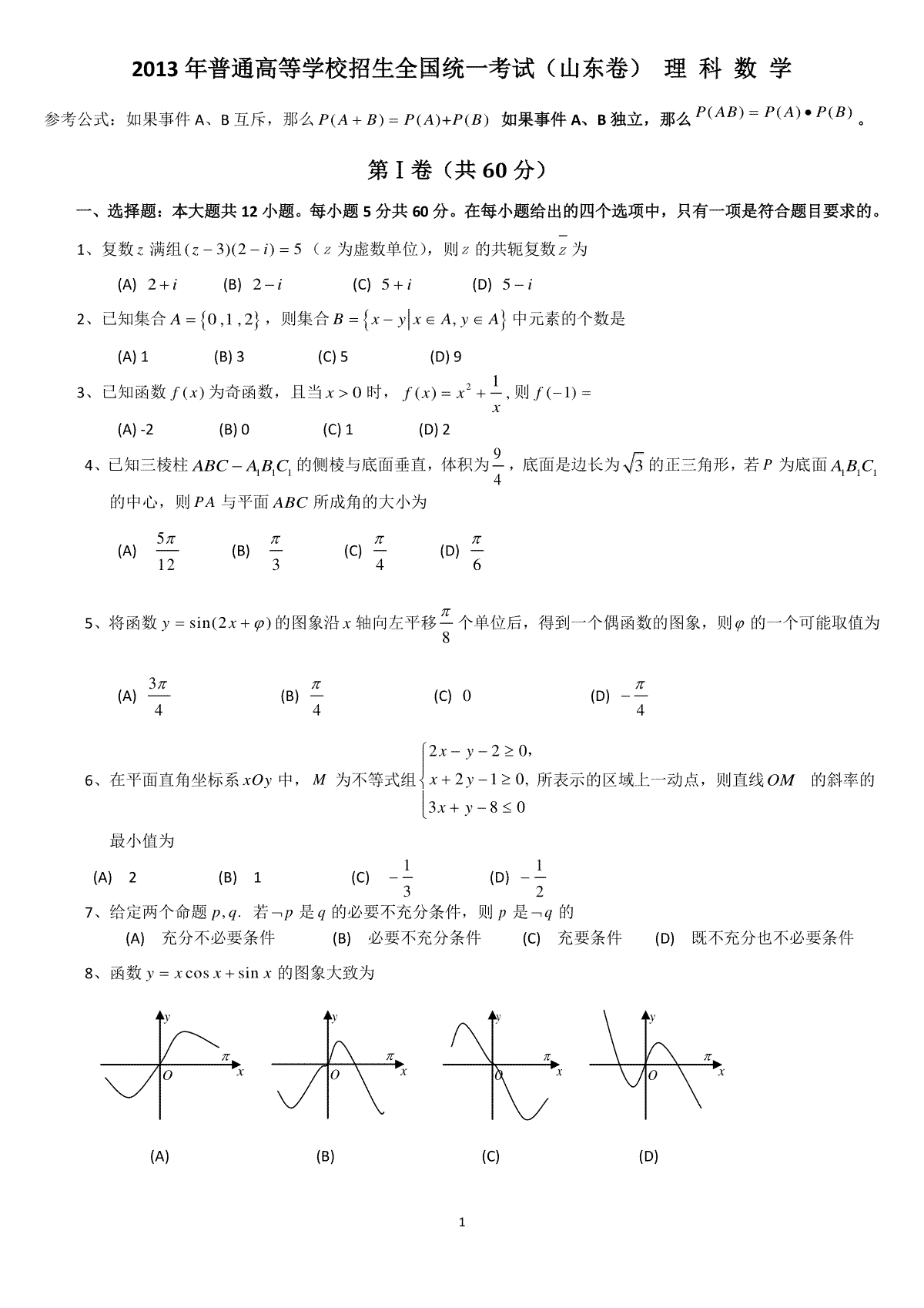 2013年山东省高考数学试卷(理科)word版试卷及解析