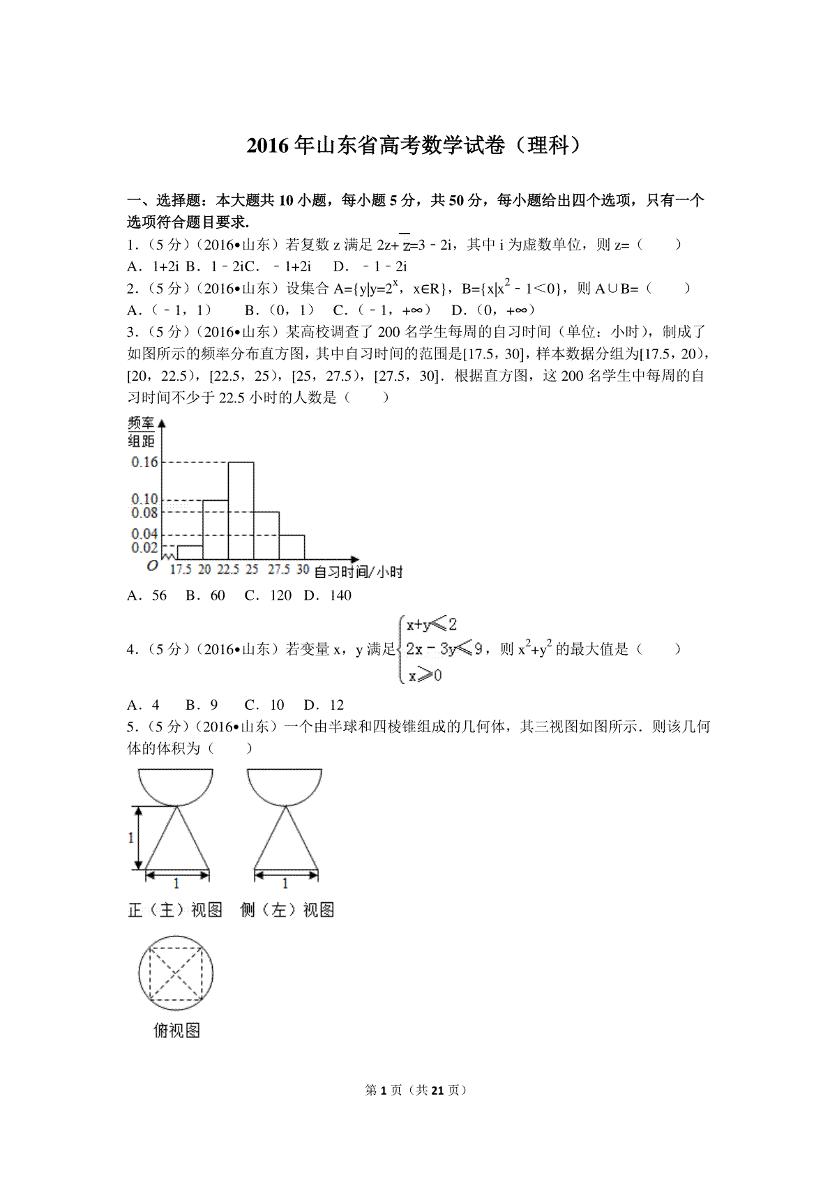2016年山东省高考数学试卷(理科)word版试卷及解析