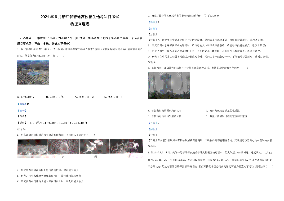 2021年浙江省物理选考（6月）物理试卷（解析版）