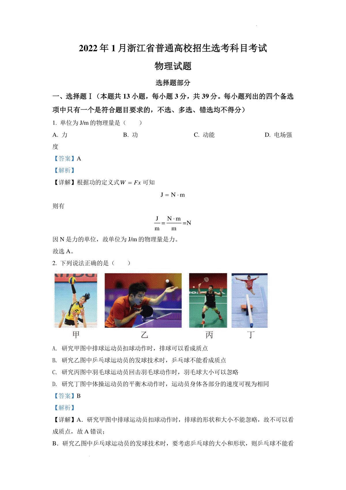精品解析：2022 年 1 月浙江省普通高校招生选考科目考试物理试题2（解析版）