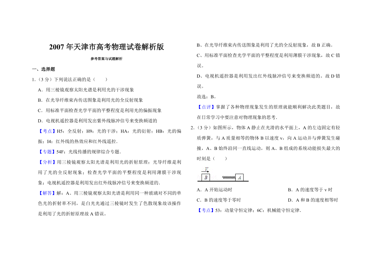 2007年天津市高考物理试卷解析版