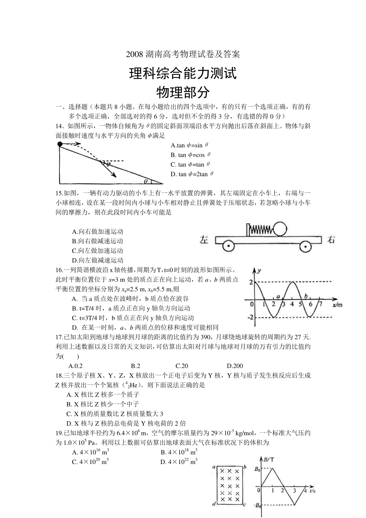 2008年普通高等学校招生全国统一考试【湖南物理真题+答案】