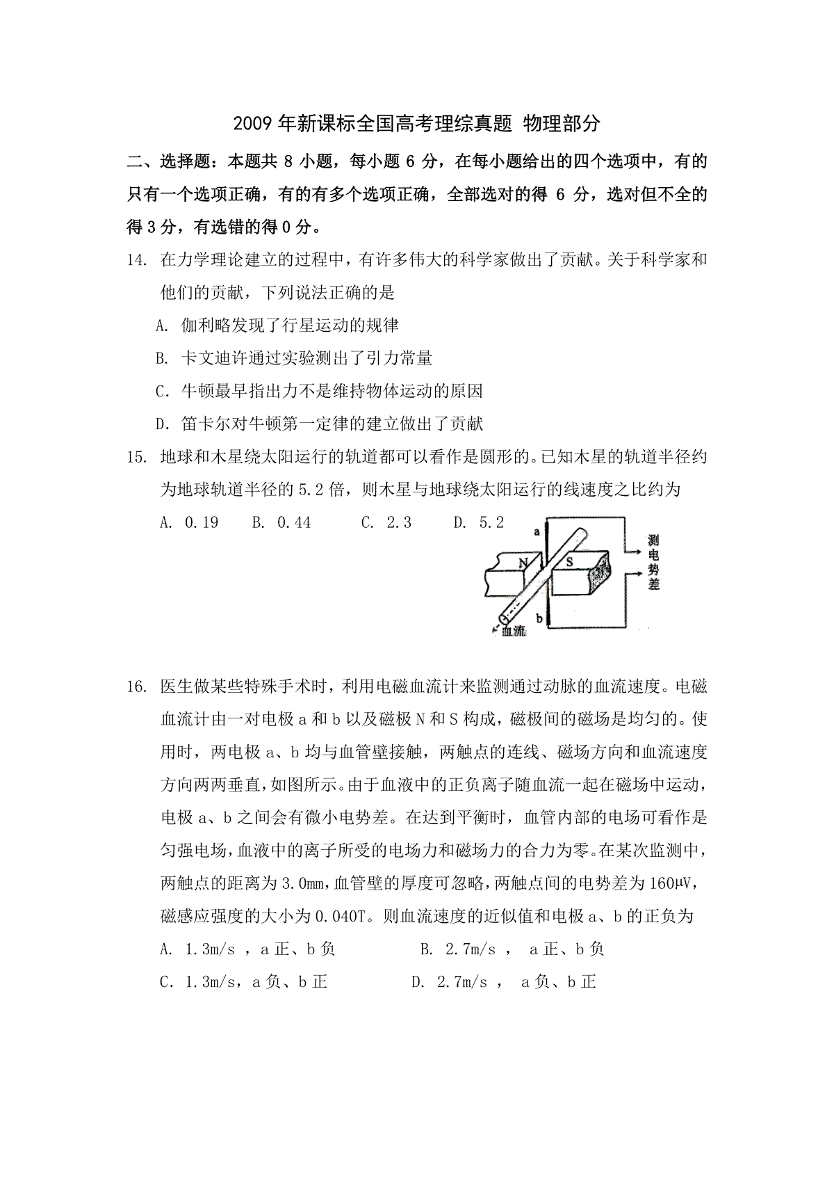 2009年普通高等学校招生全国统一考试【湖南物理真题+答案】