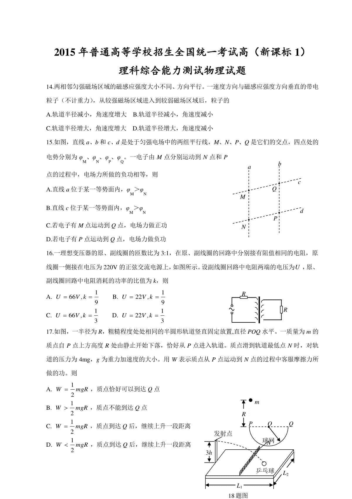 2015年普通高等学校招生全国统一考试【湖南物理真题+答案】