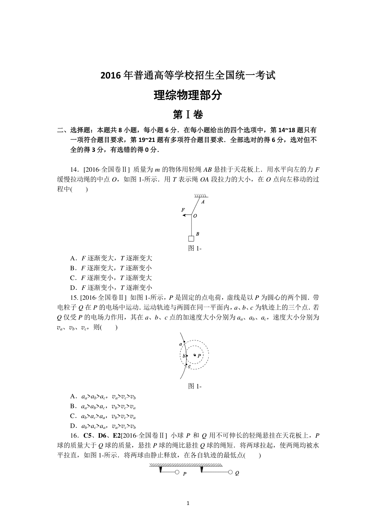 2016年普通高等学校招生全国统一考试【陕西物理真题+答案】
