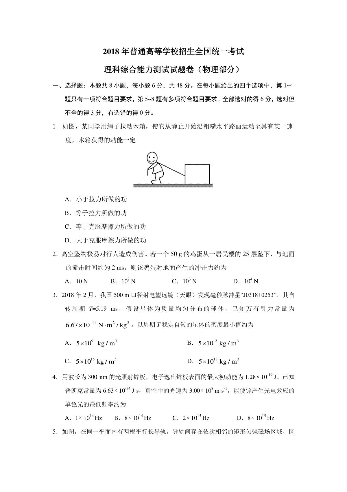 2018年普通高等学校招生全国统一考试【陕西物理真题+答案】