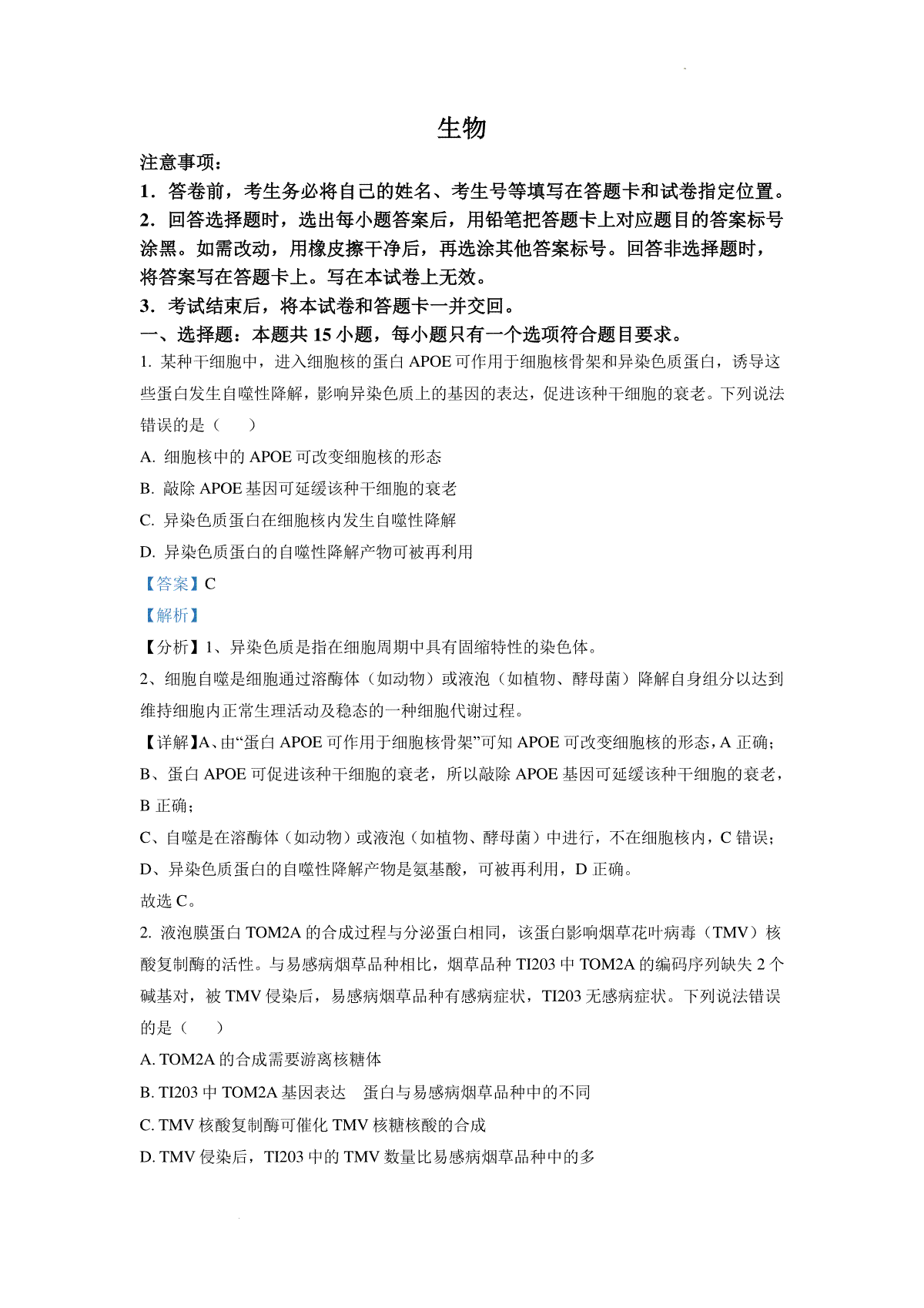 精品解析：2022年山东省学业水平选择性考试生物试题（解析版）