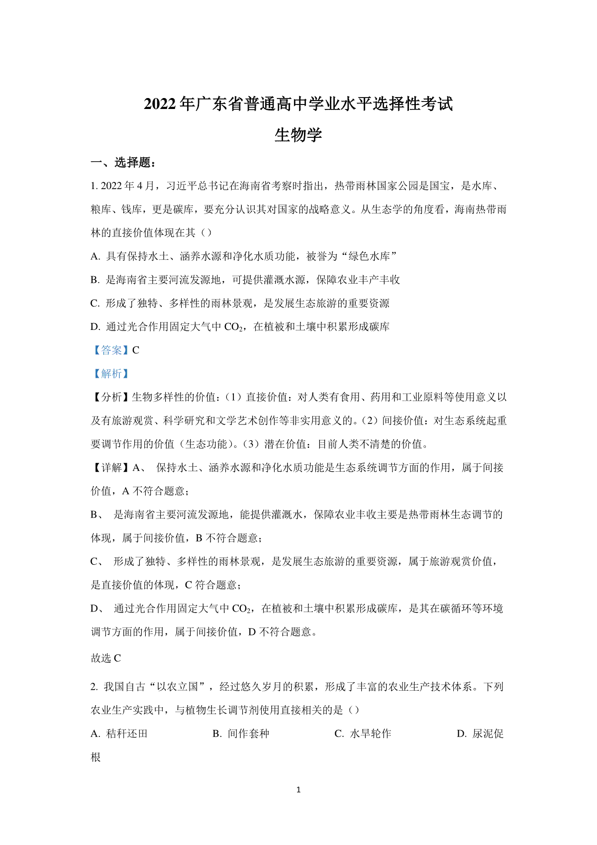 2022年高考真题——生物（广东卷） Word版含解析