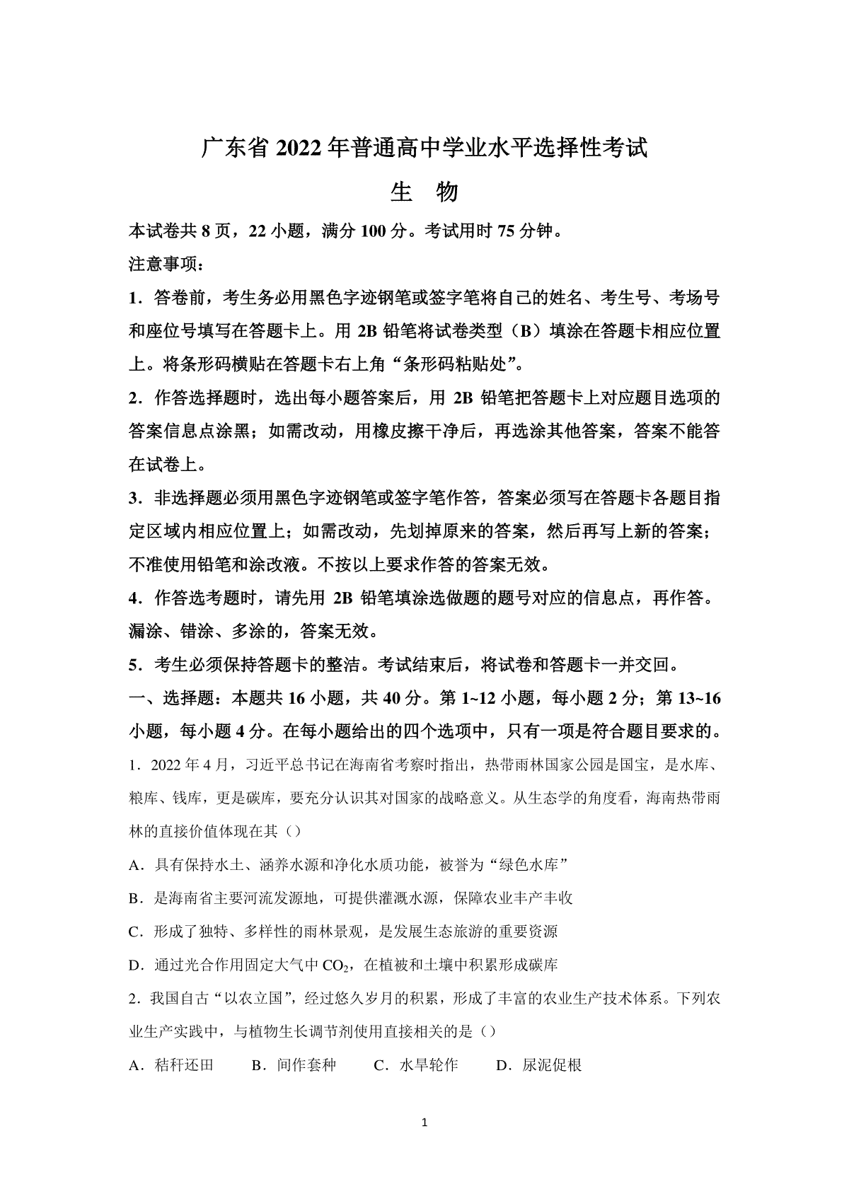 2022年高考真题——生物（广东卷） Word版（原卷）