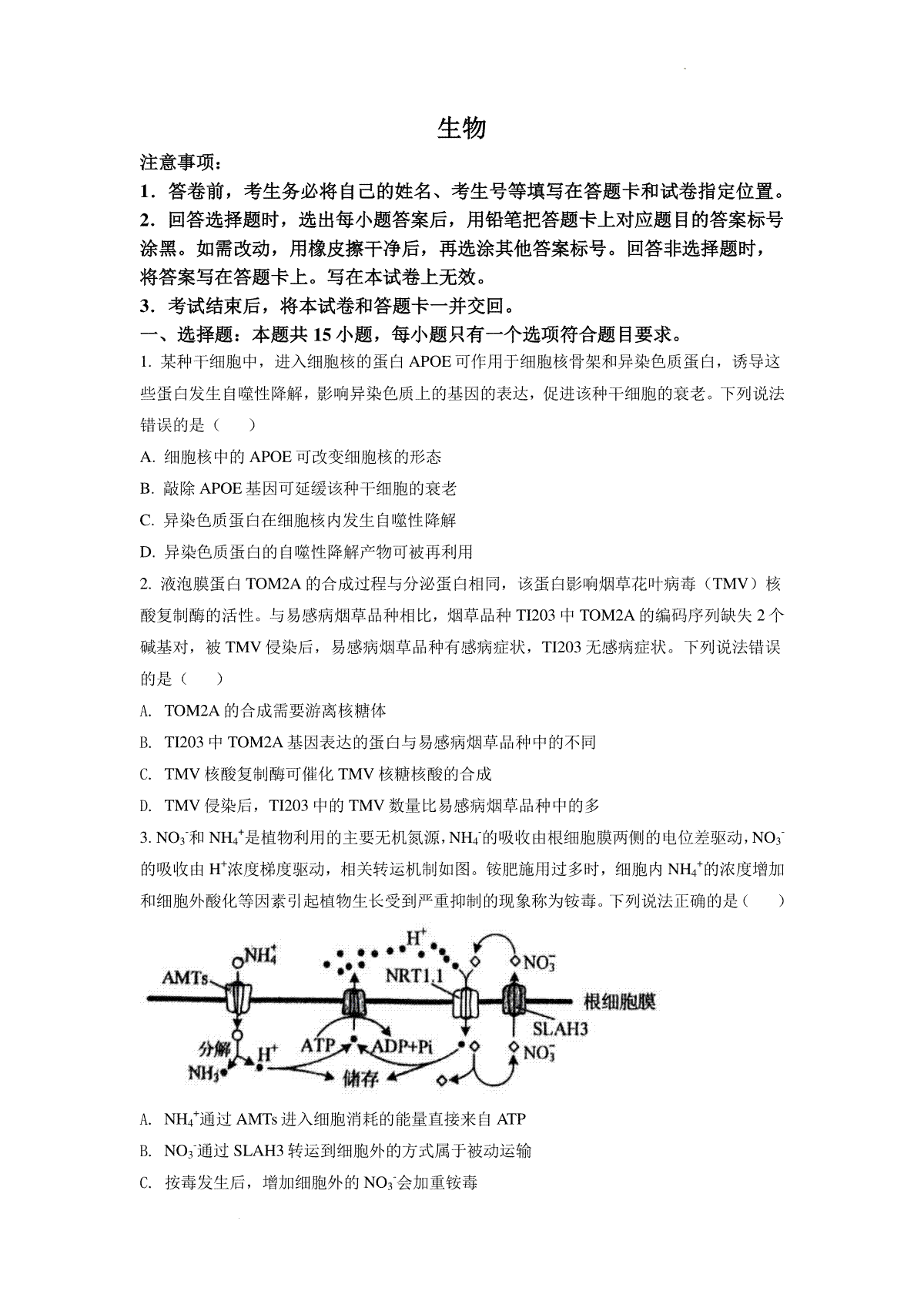 精品解析：2022年山东省学业水平选择性考试生物试题（原卷版）