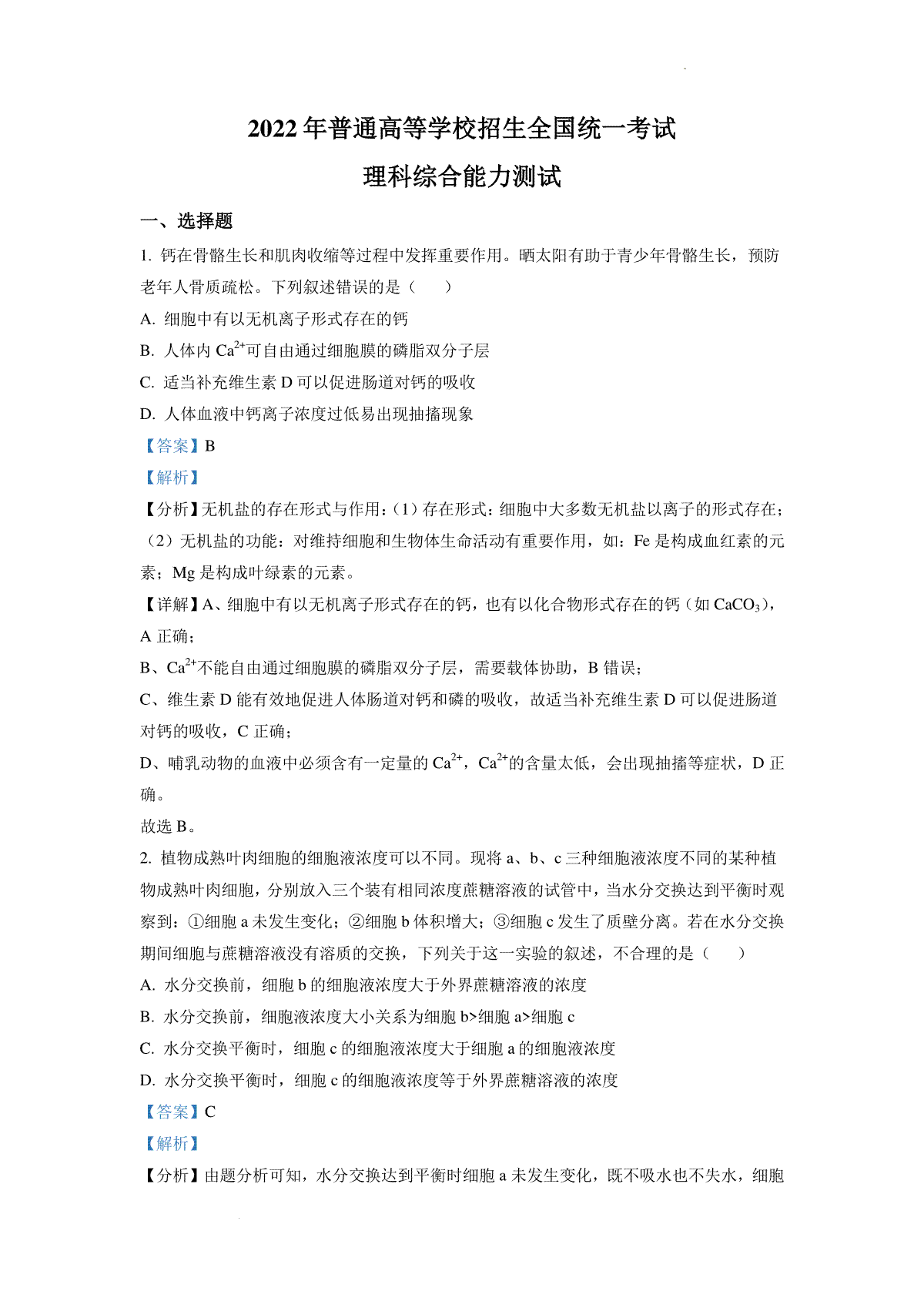 精品解析：2022年全国统一高考生物试卷（全国甲卷）（解析版）