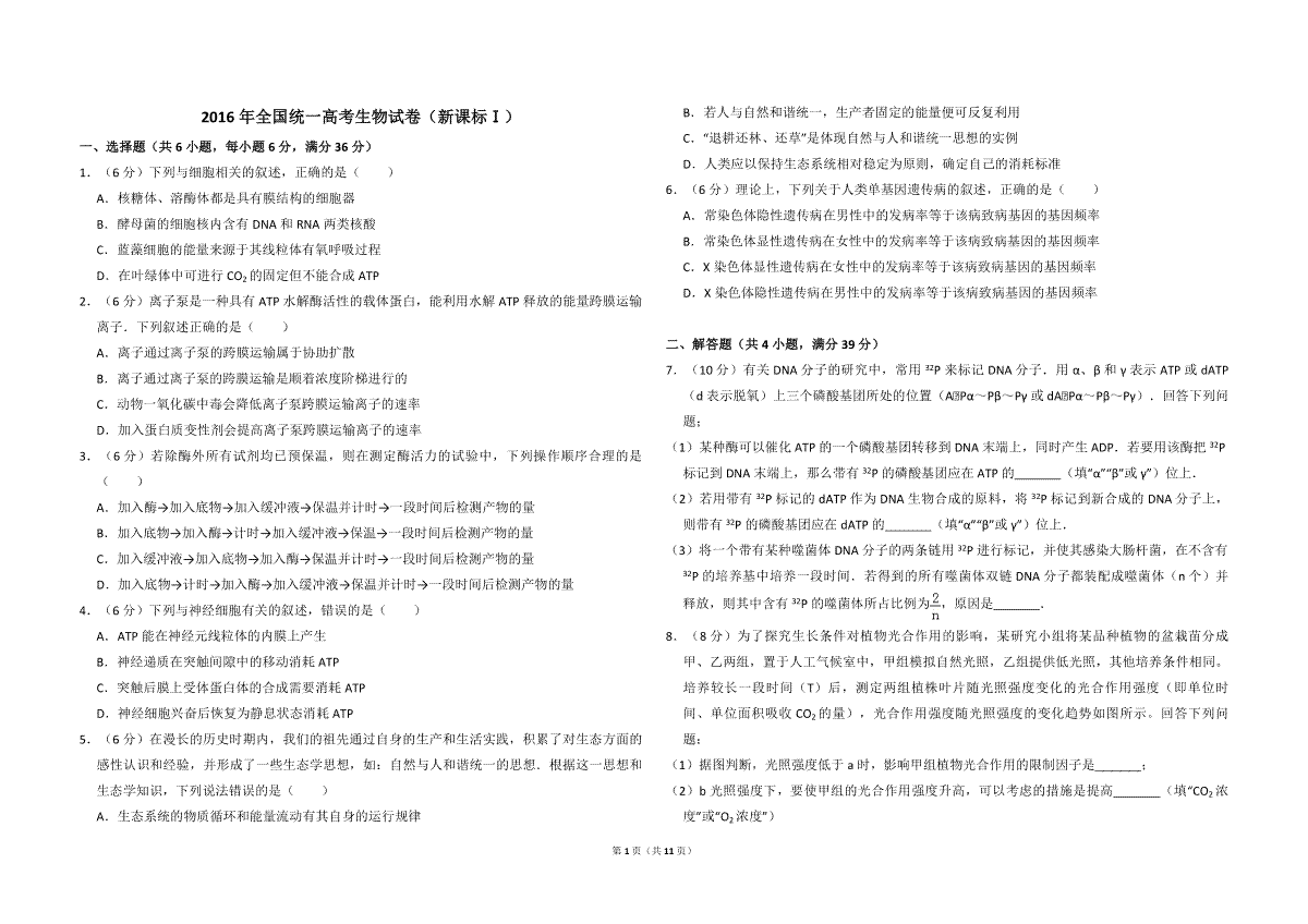 2016年全国统一高考生物试卷（新课标ⅰ）（含解析版）