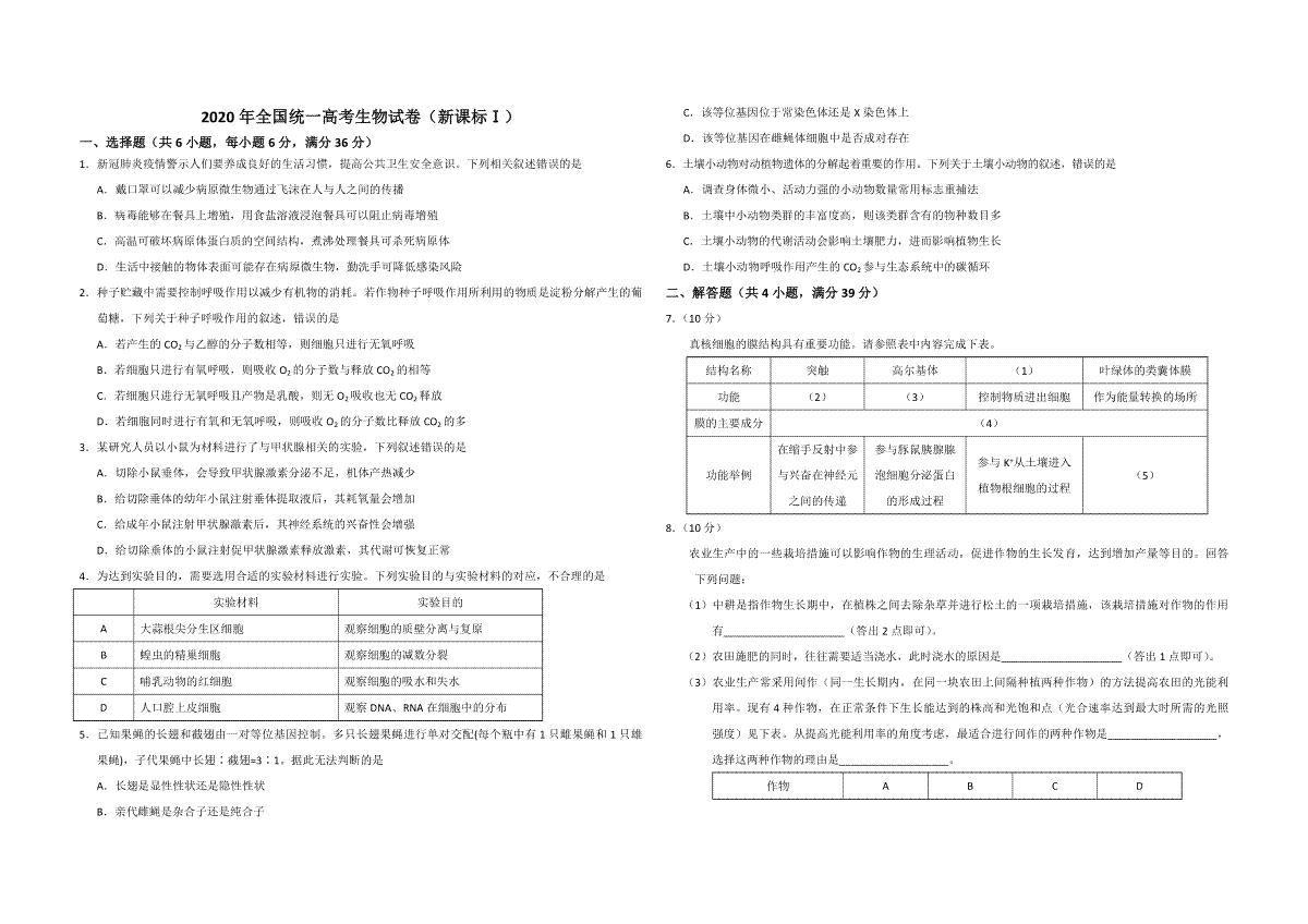 2020年全国统一高考生物试卷（新课标ⅰ）（原卷版）