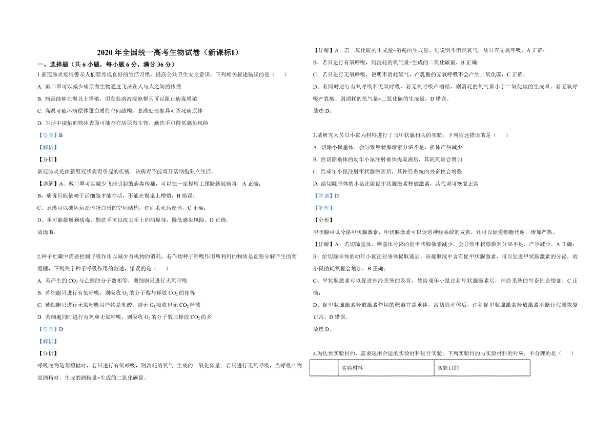 2020年全国统一高考生物试卷（新课标ⅰ）（含解析版）