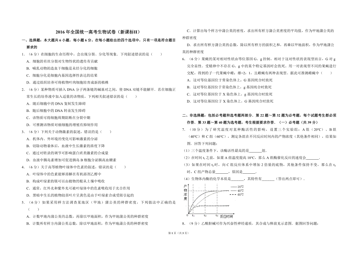 2016年全国统一高考生物试卷（新课标ⅱ）（原卷版）