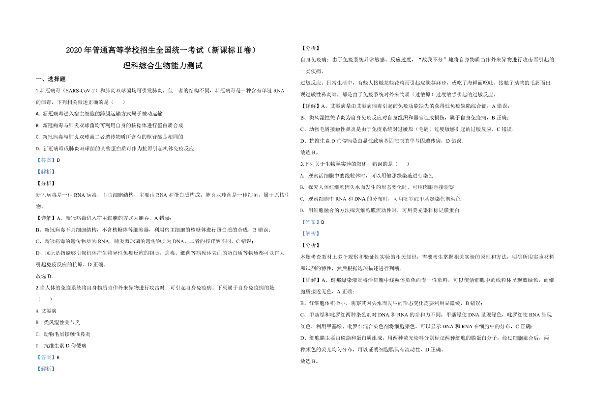 2020年全国统一高考生物试卷（新课标ⅱ）（含解析版）