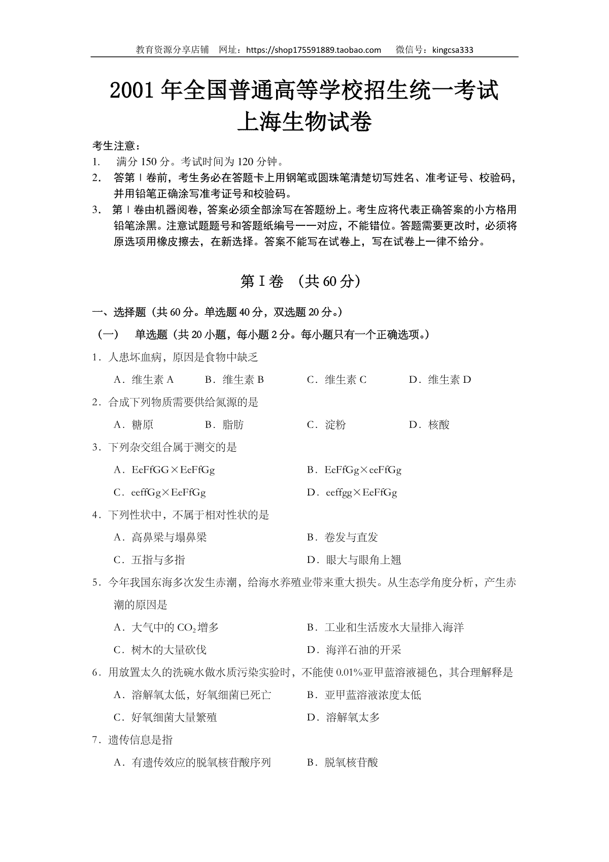 2001年上海市高中毕业统一学业考试生物试卷（答案版）