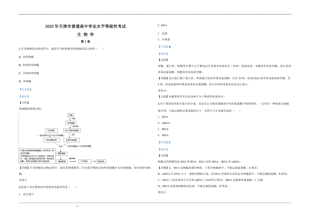 2020年天津市高考生物试卷解析版