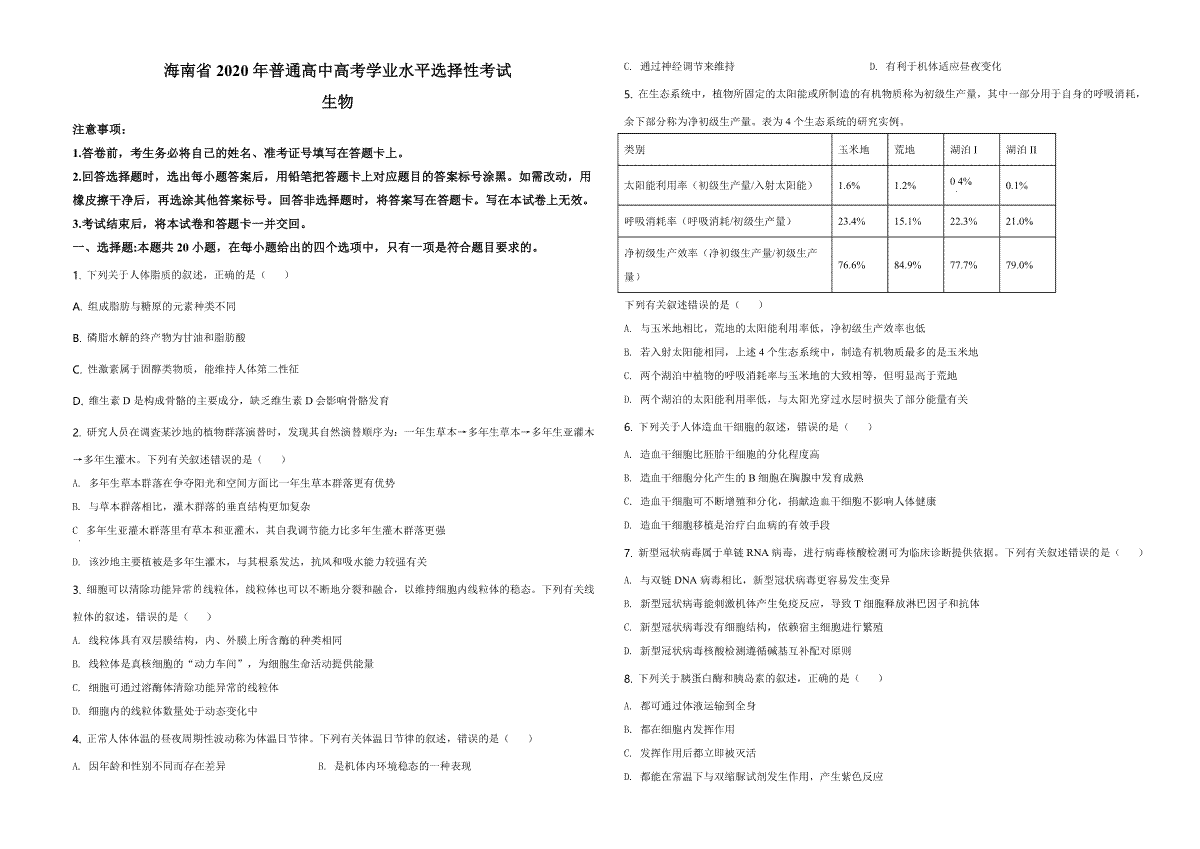 2020年高考海南卷生物试题及答案
