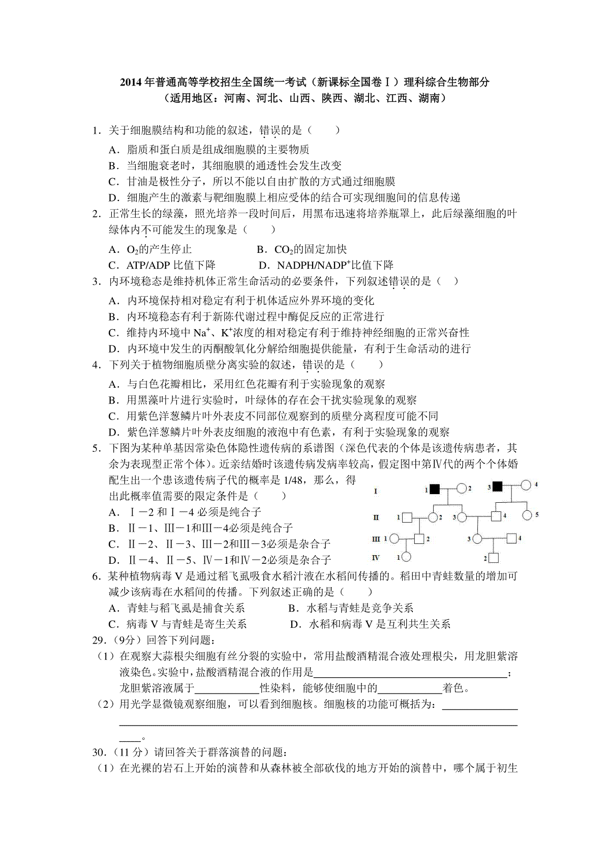 2014年普通高等学校招生全国统一考试【湖南生物真题+答案】