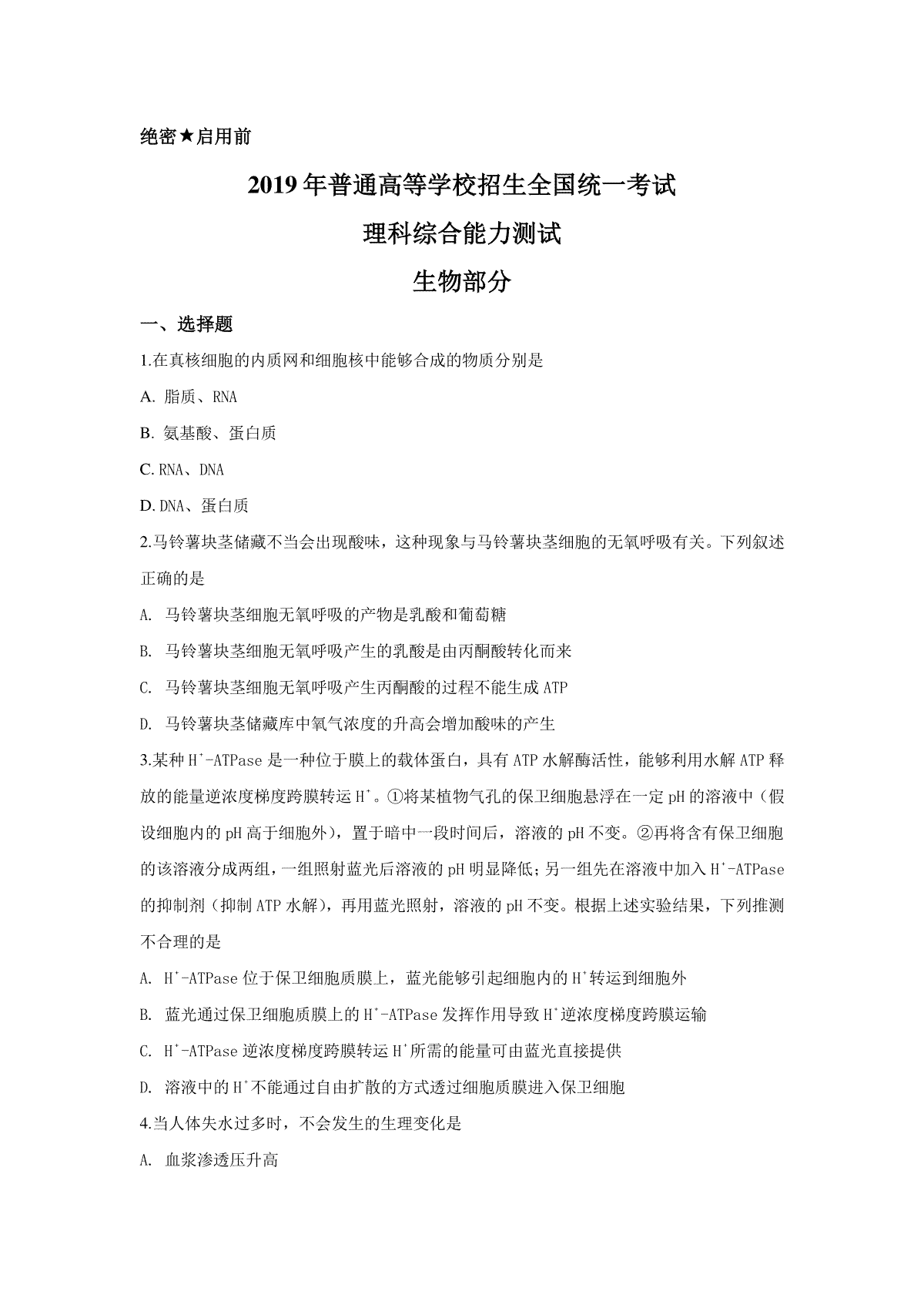 2019年普通高等学校招生全国统一考试【陕西生物真题+答案】