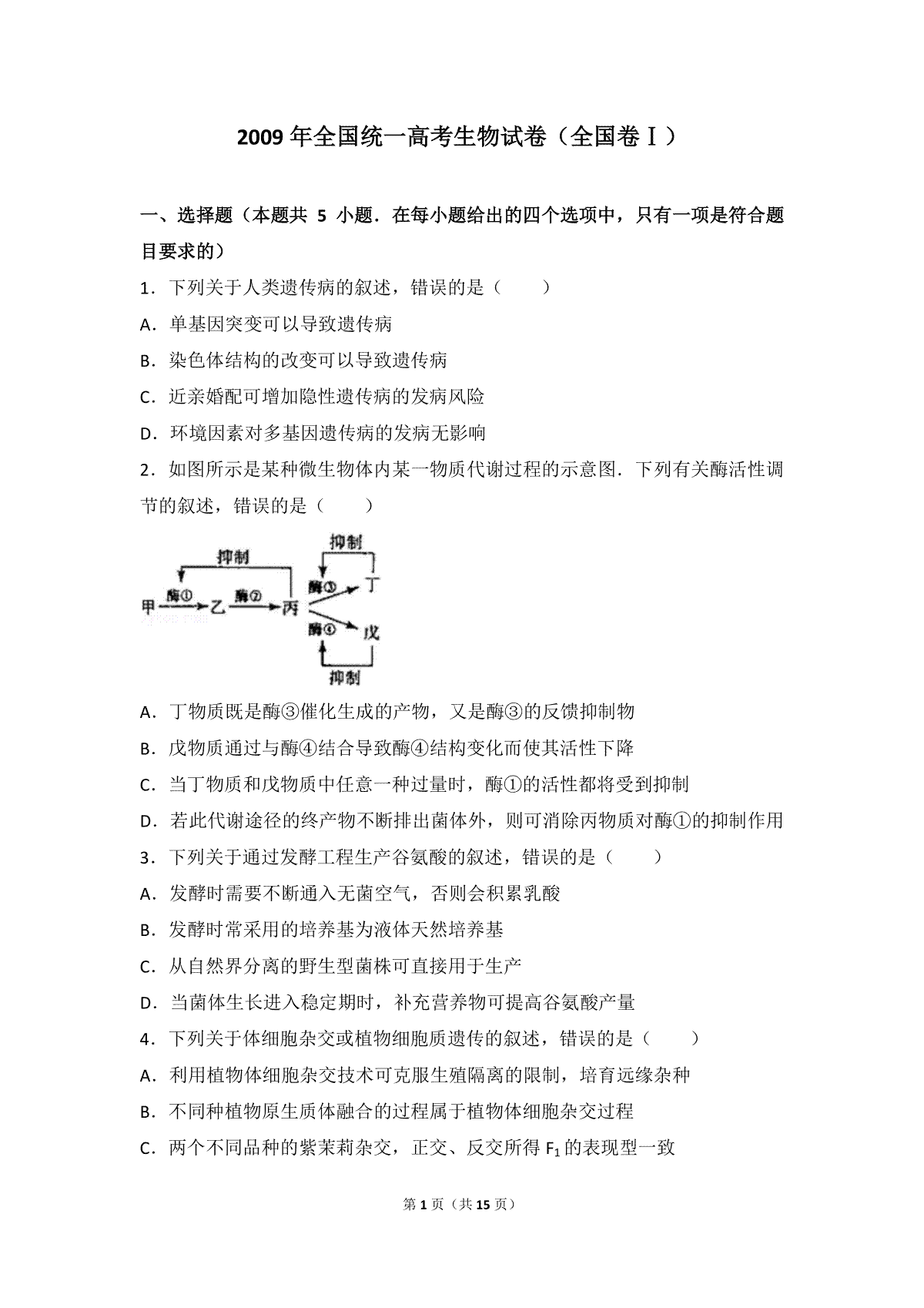 2009年普通高等学校招生全国统一考试【陕西生物真题+答案】