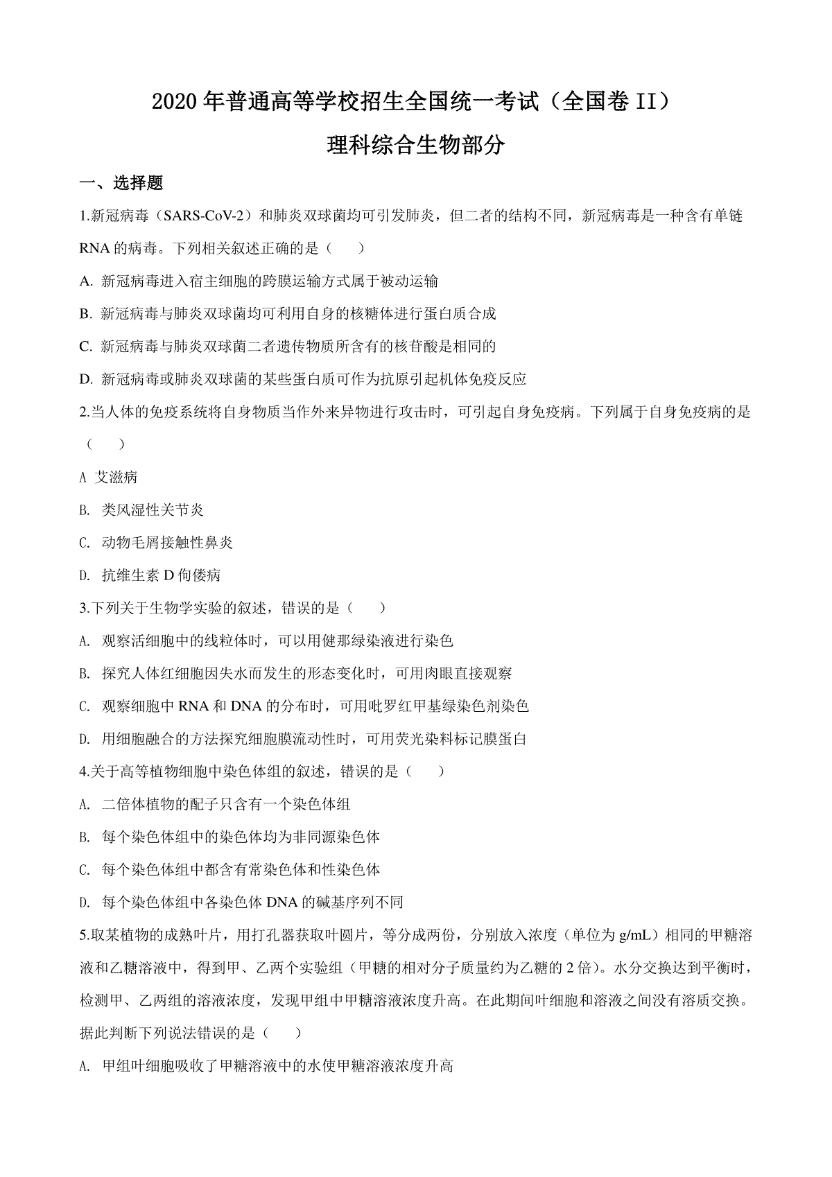 2020年普通高等学校招生全国统一考试【陕西生物真题+答案】