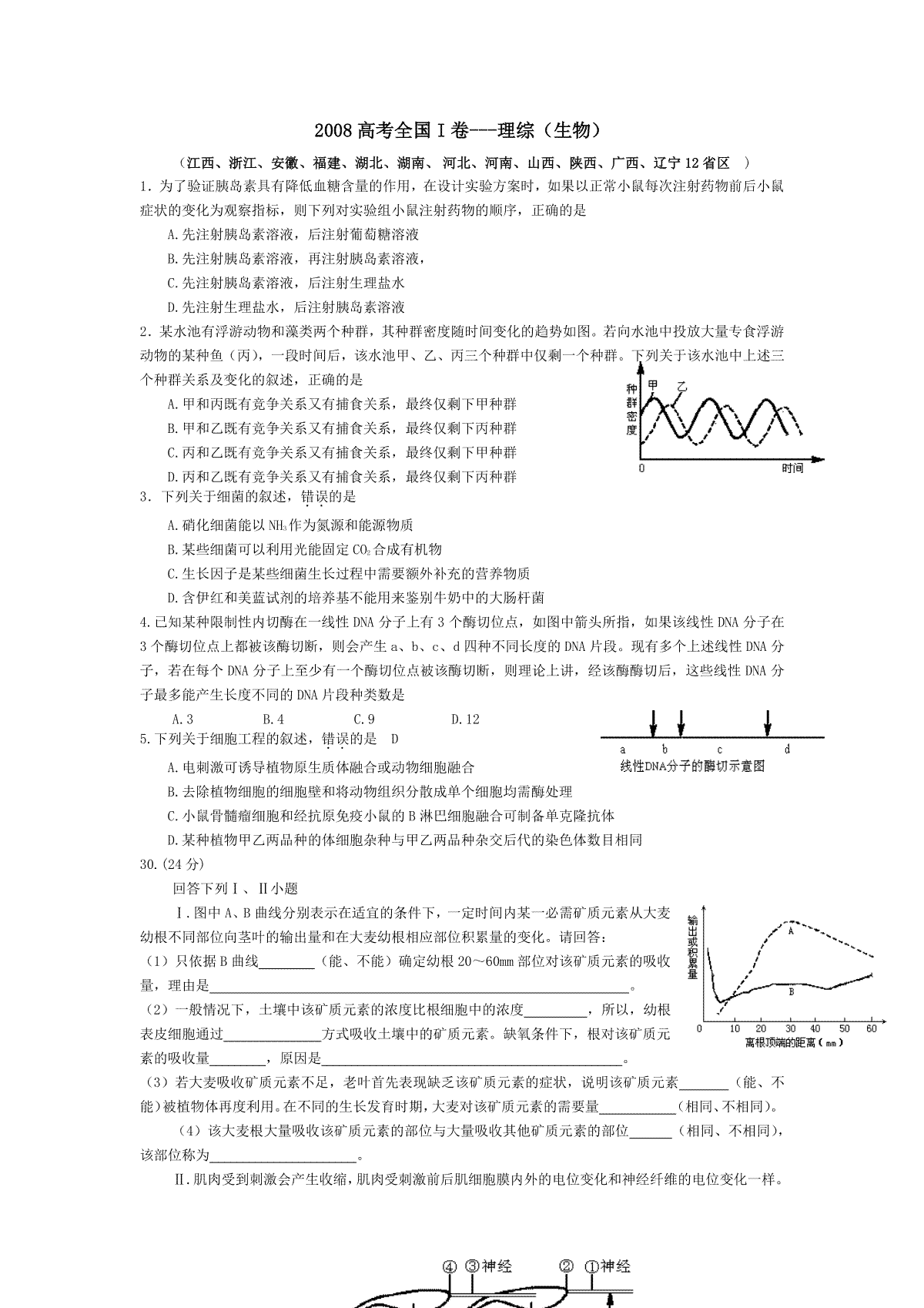2008年普通高等学校招生全国统一考试【陕西生物真题+答案】