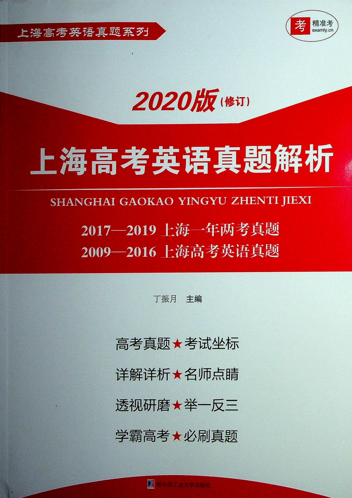 上海高考英语真题解析2020版