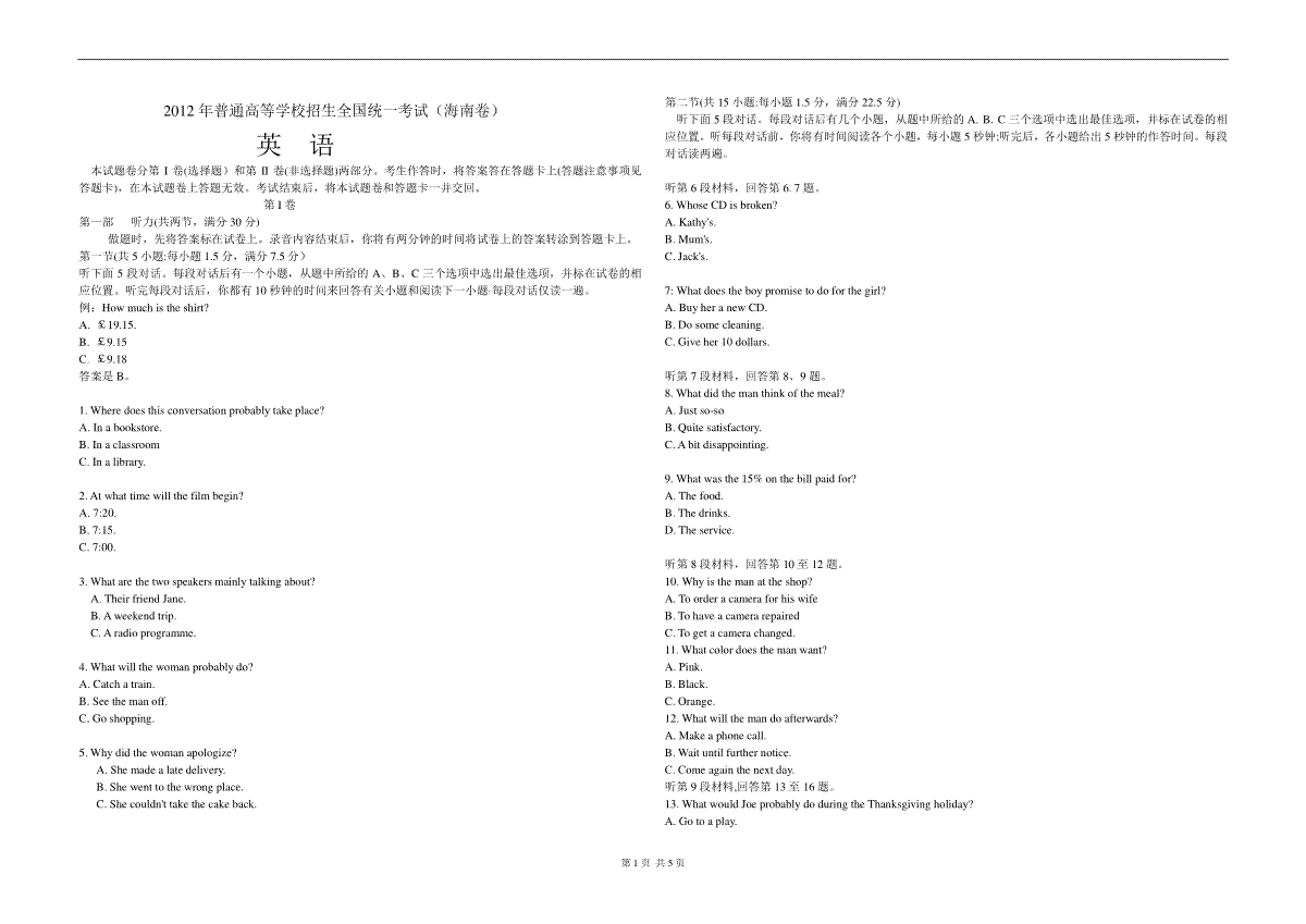 2012年海南高考英语（原卷版）