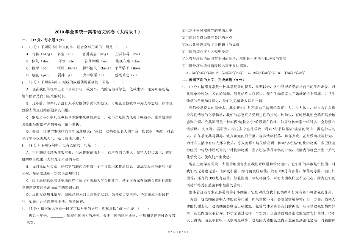 2010年全国统一高考语文试卷（大纲版ⅰ）（原卷版）