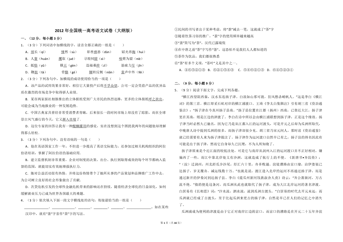2012年全国统一高考语文试卷（大纲版）（含解析版）