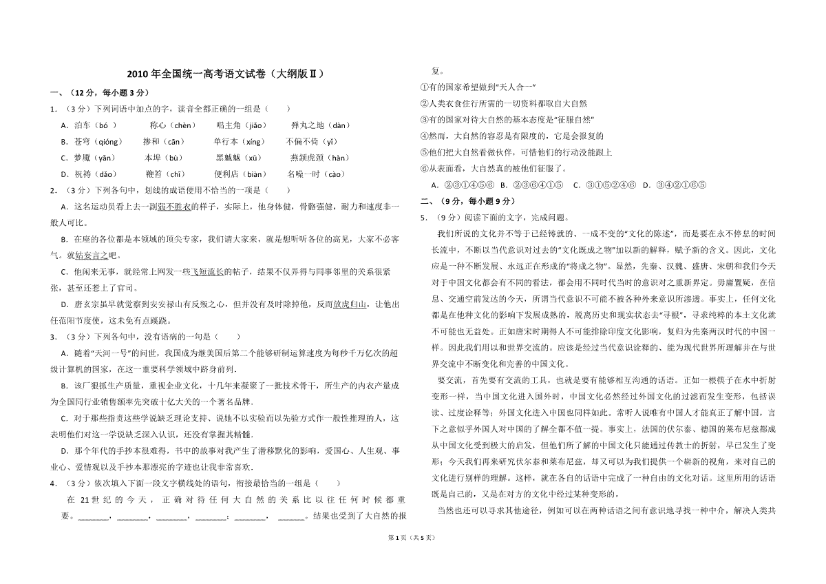 2010年全国统一高考语文试卷（大纲版ⅱ）（原卷版）