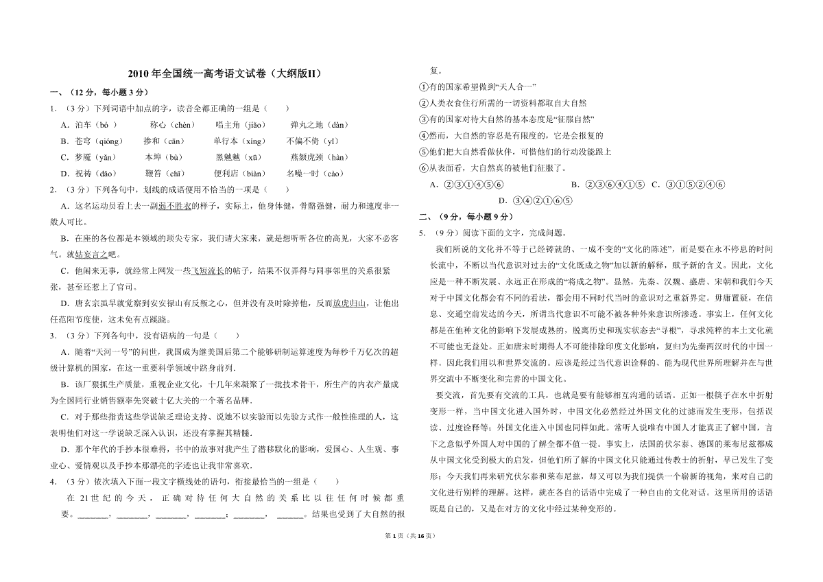2010年全国统一高考语文试卷（大纲版ⅱ）（含解析版）