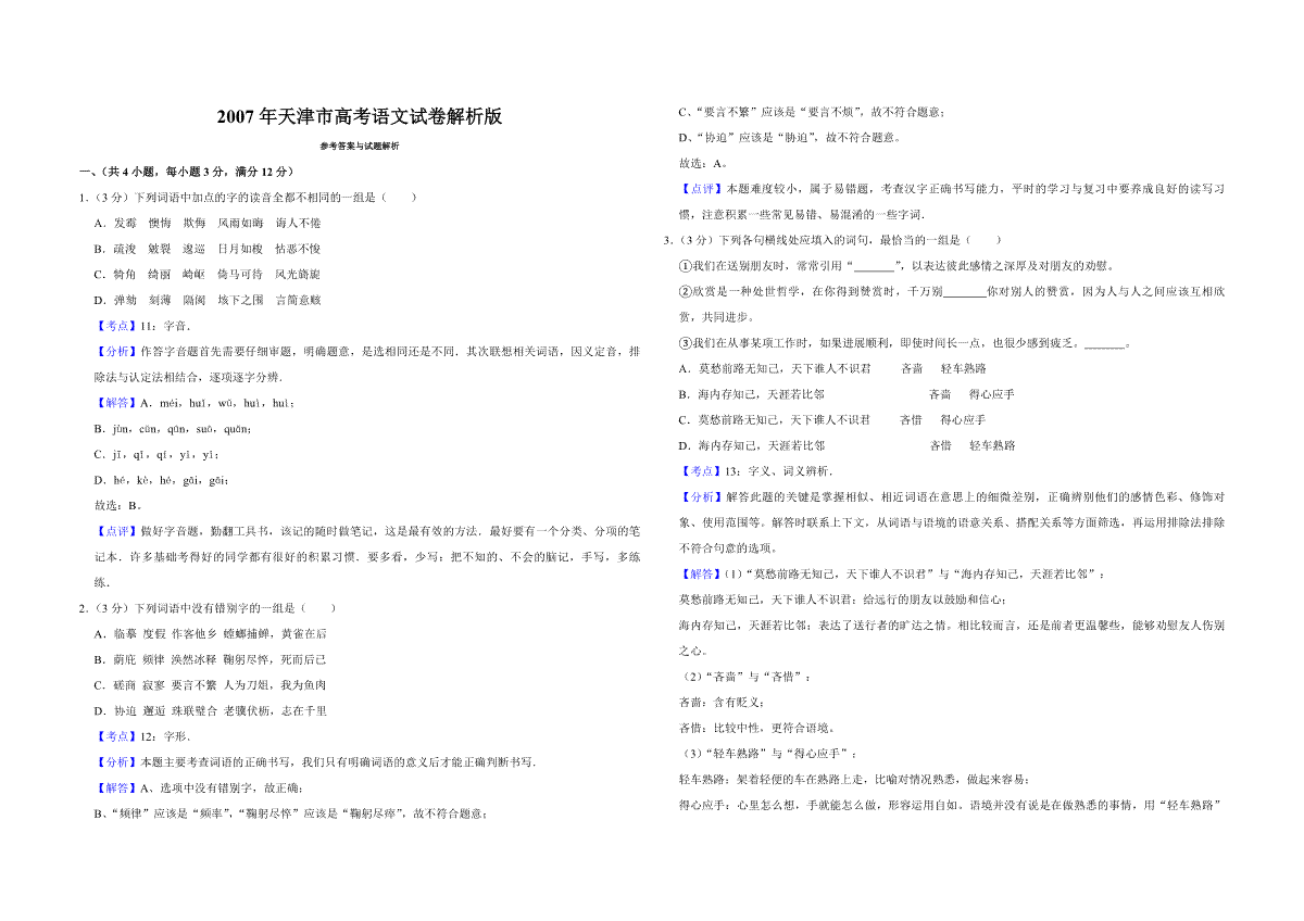 2007年天津市高考语文试卷解析版