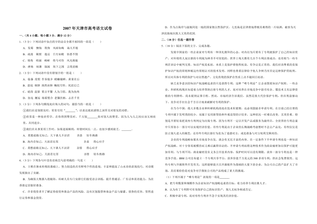 2007年天津市高考语文试卷