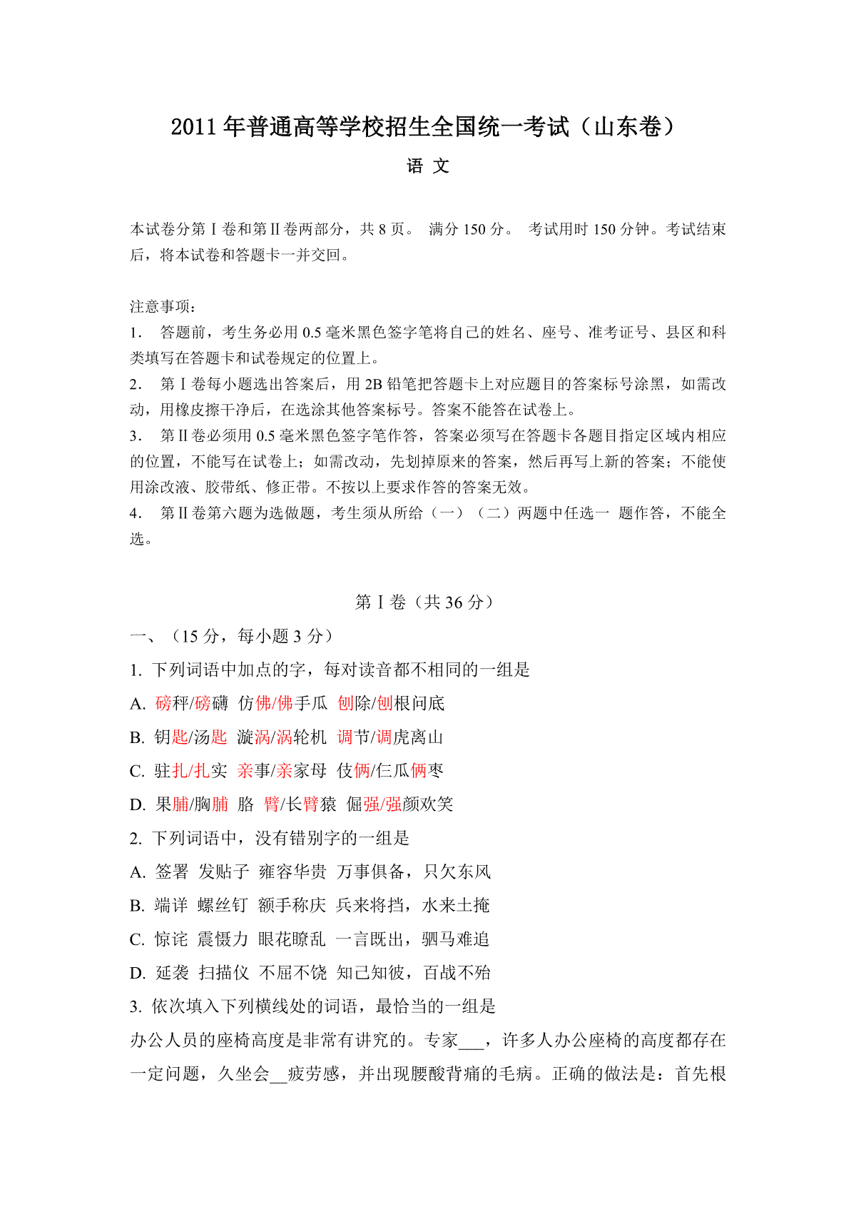 2011年高考真题  语文(山东卷)（原卷版）