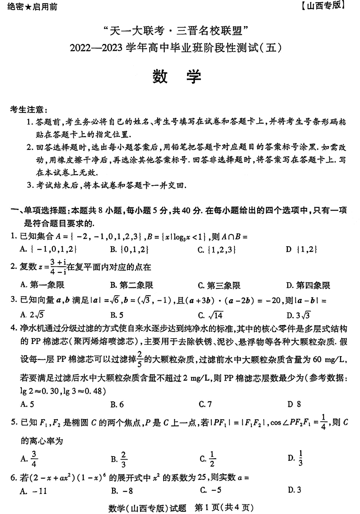 2023三晋名校联盟名校测试五数学