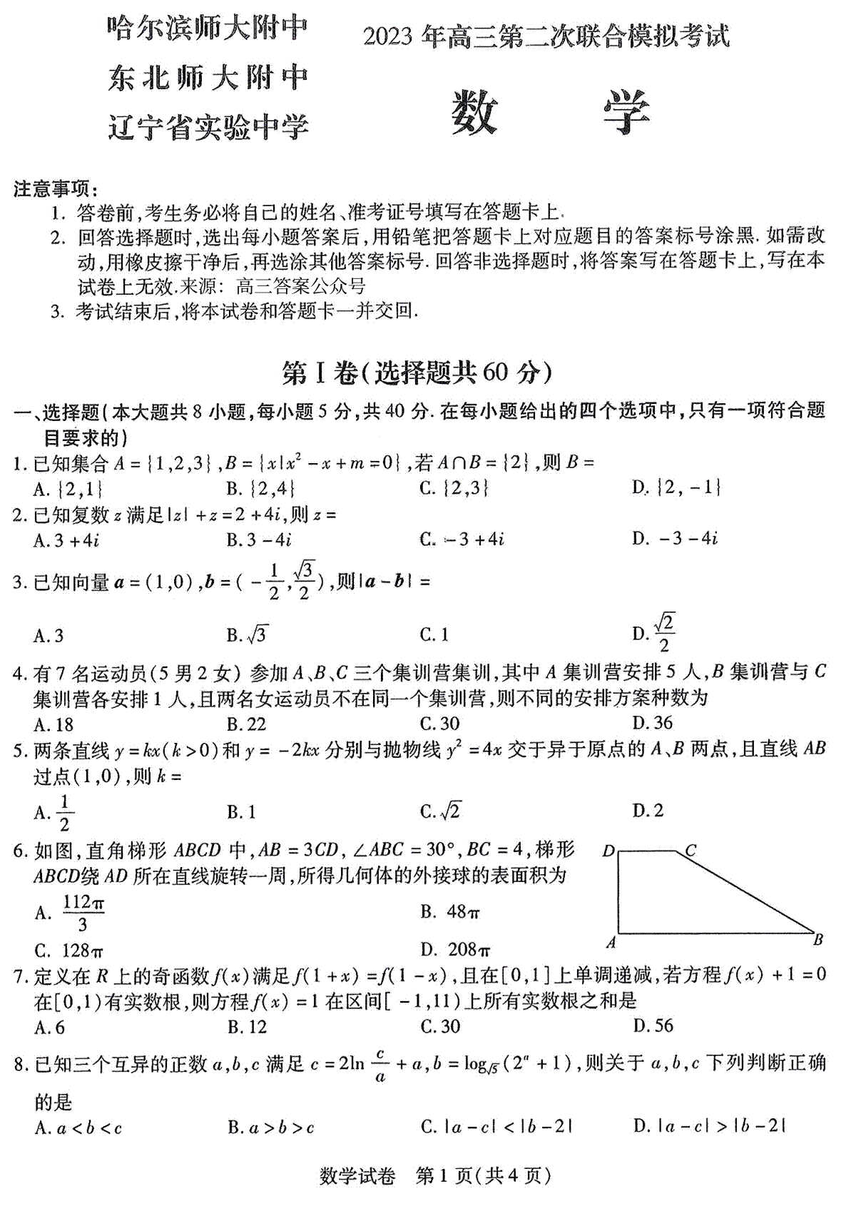 三省(黑龙江，辽宁，吉林)三校(哈尔滨师大附中，东北师大附中，辽宁实验中学)2023年高三第二次模拟