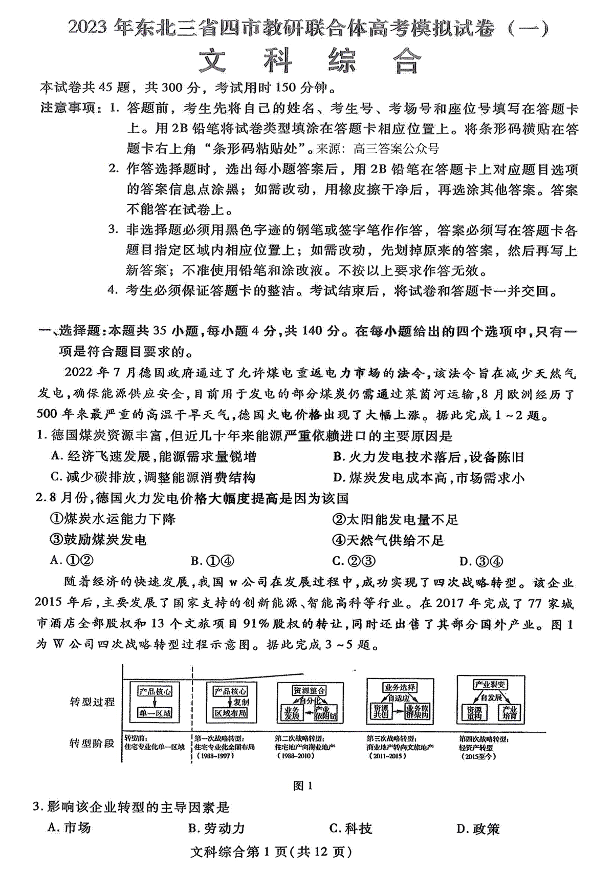 2023年东北三省四市联考文综