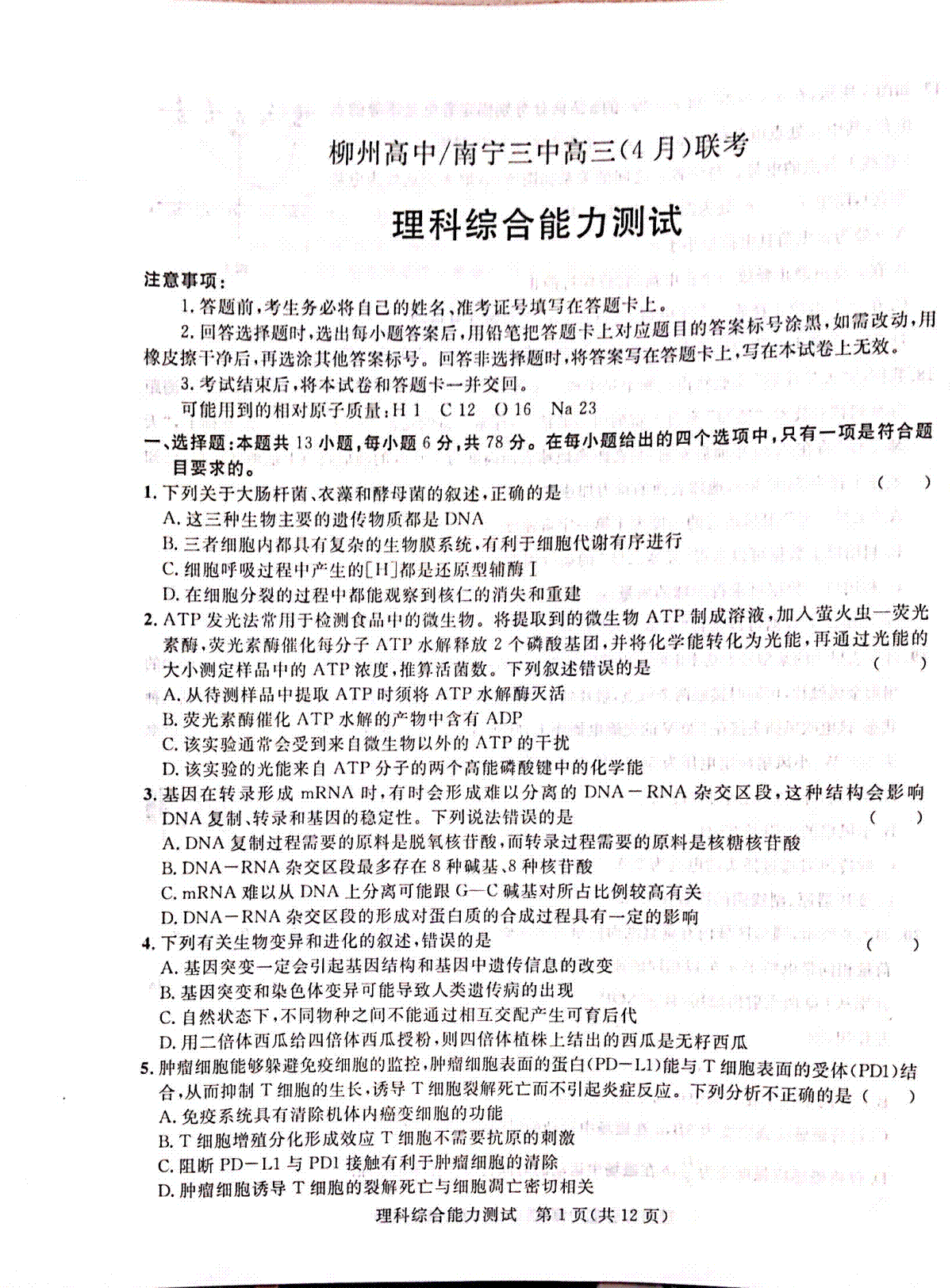 柳州高中南宁三中高三（4月）联考理科综合试卷