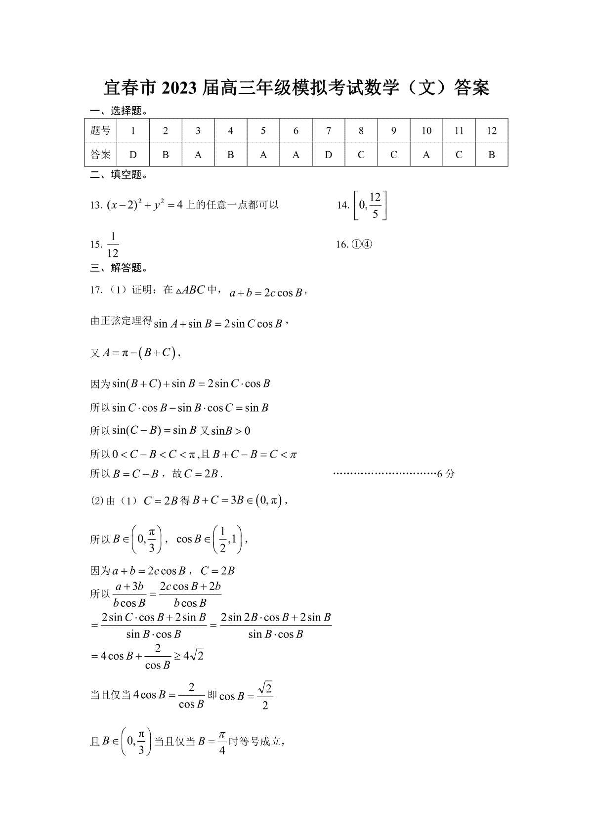 2023年江西省宜春市高三第二次模拟考试数学（文）答案