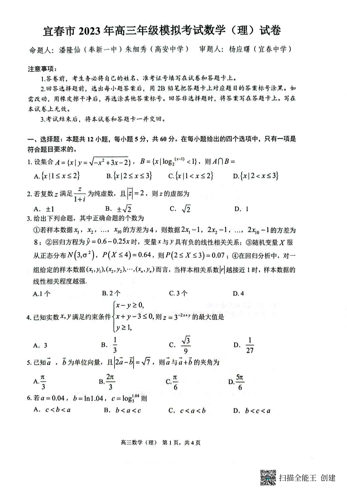 2023年江西省宜春市高三第二次模拟考数学（理）试卷