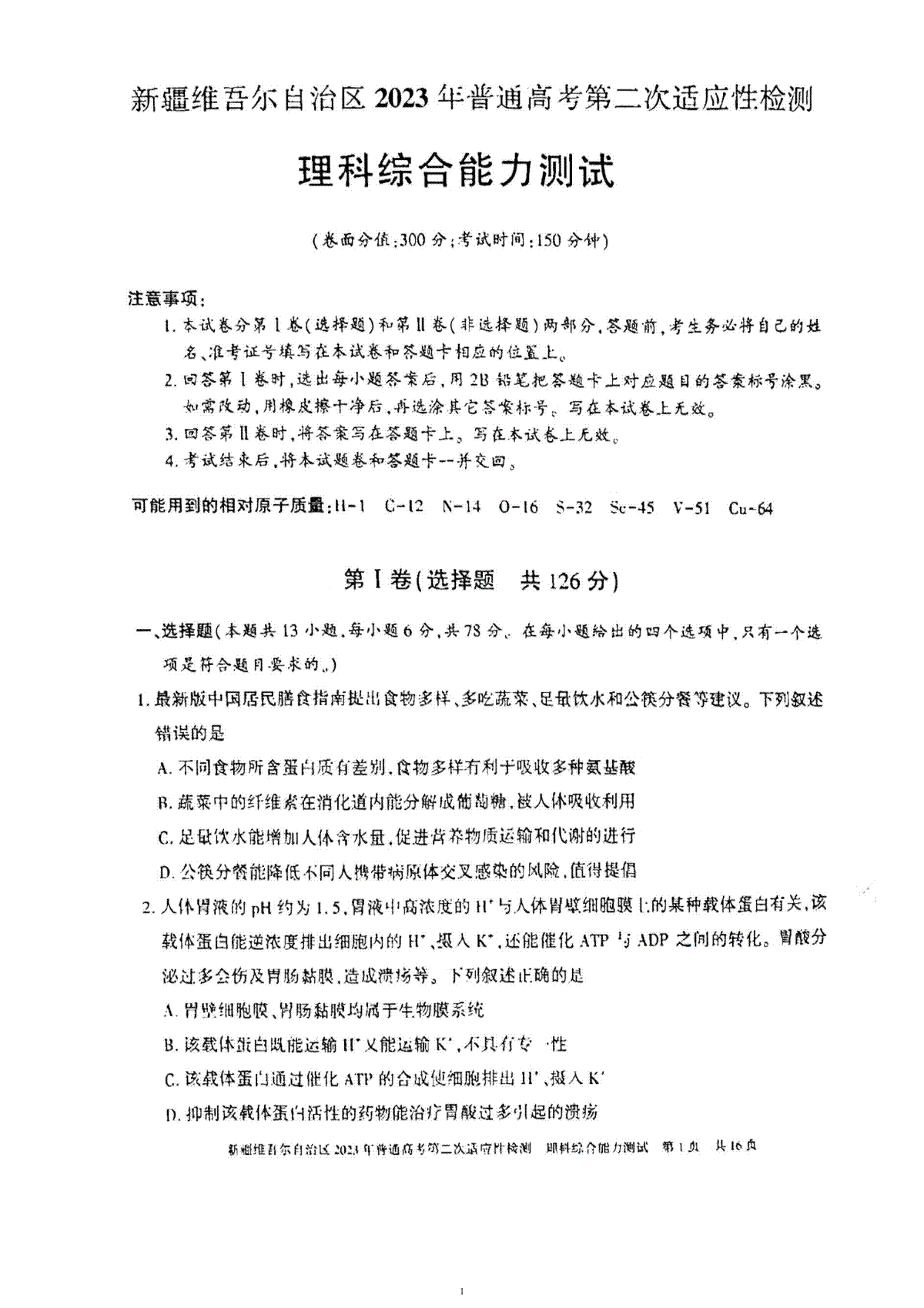 2023年新疆自治区适应性检测第二次理综试卷