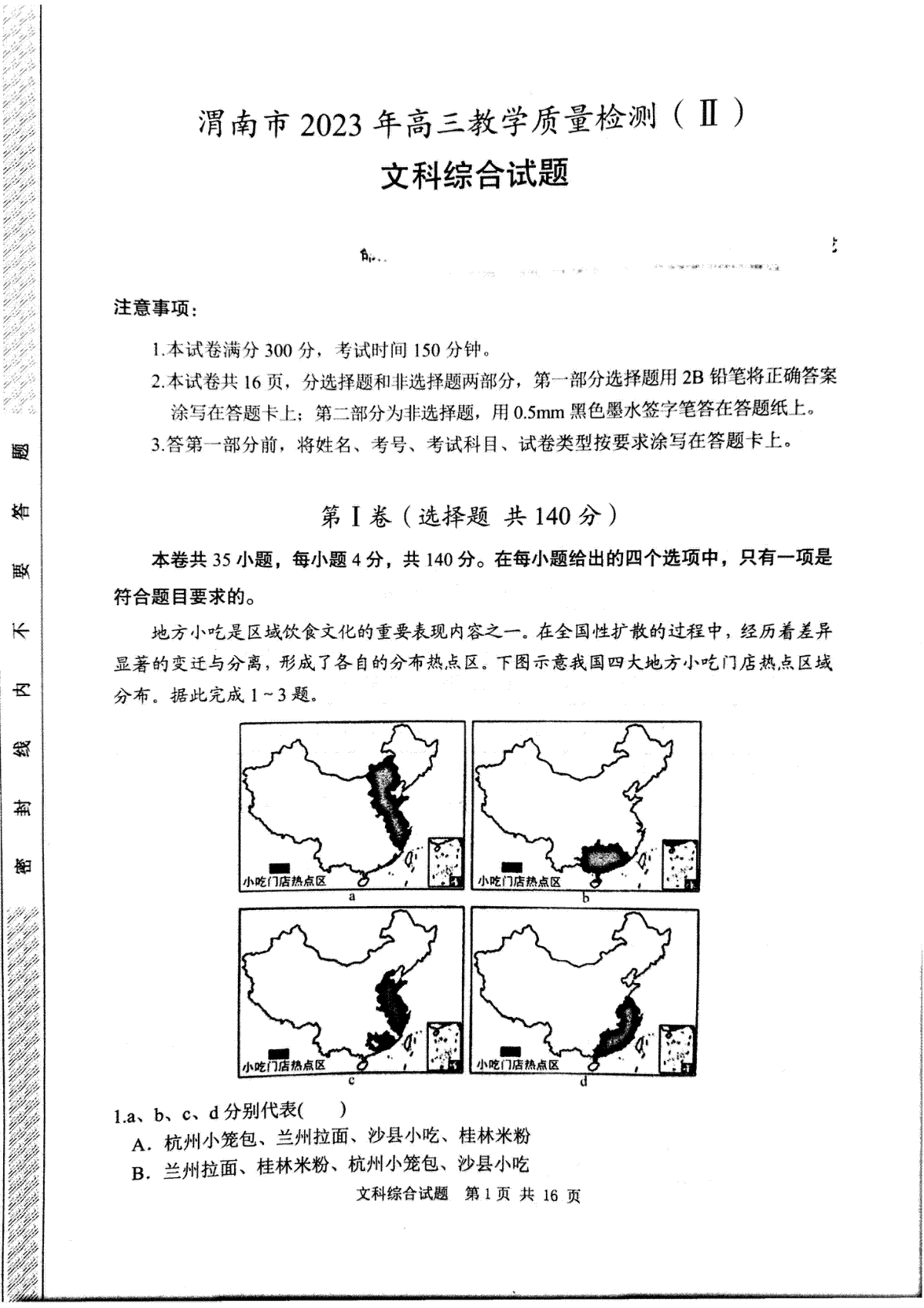 2023陕西渭南市高三二模文综