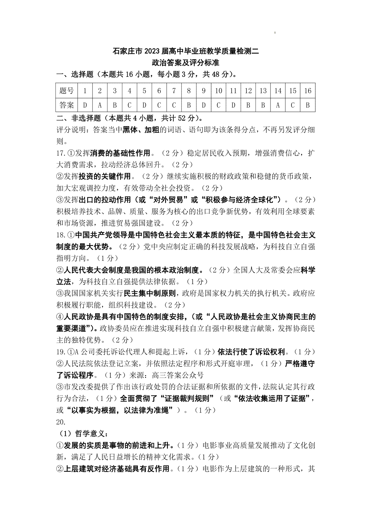 2023石家庄二模高三政治答案