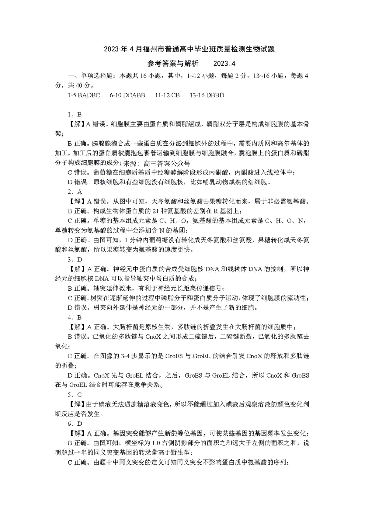 2023年4月福建三检高三生物答案