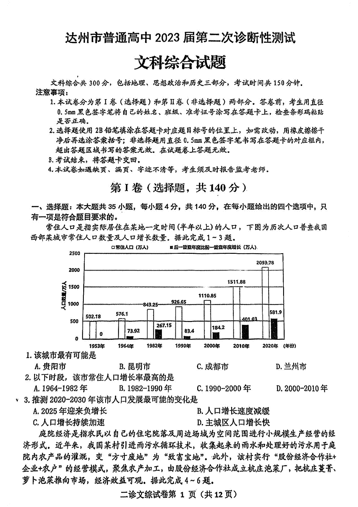 2023届四川省达州市高三下学期第二次诊断性测试文科综合试题