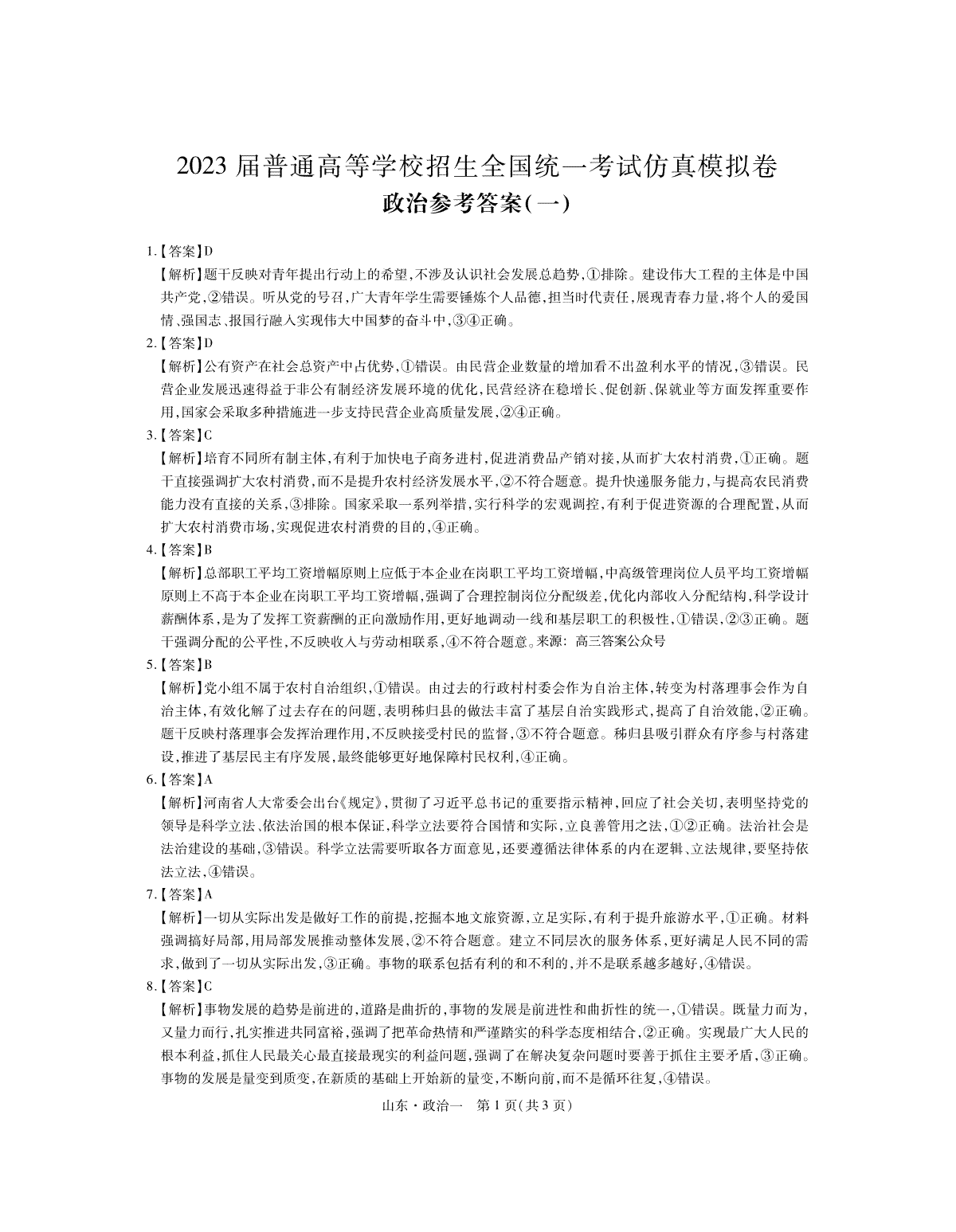 2023届普通高等学校招生全国统一考试仿真模拟卷政治答案